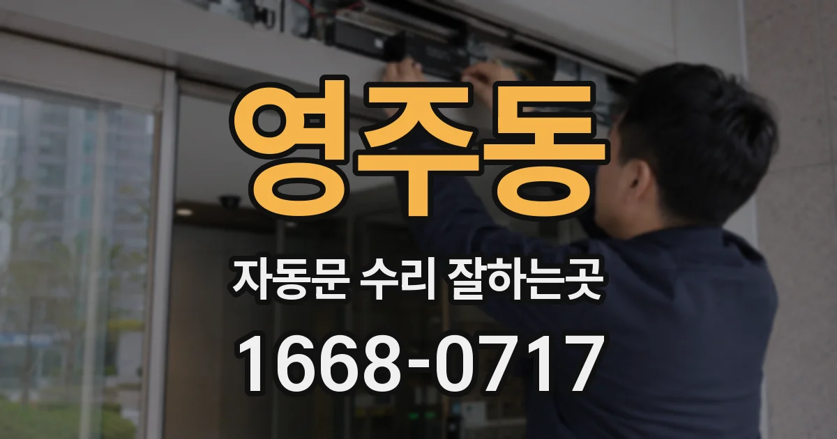 영주동 자동문 수리 잘하는곳