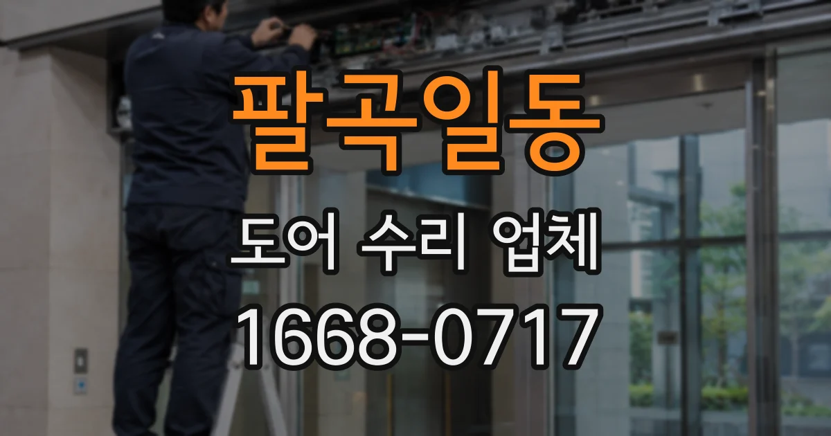 팔곡일동 도어 수리 업체
