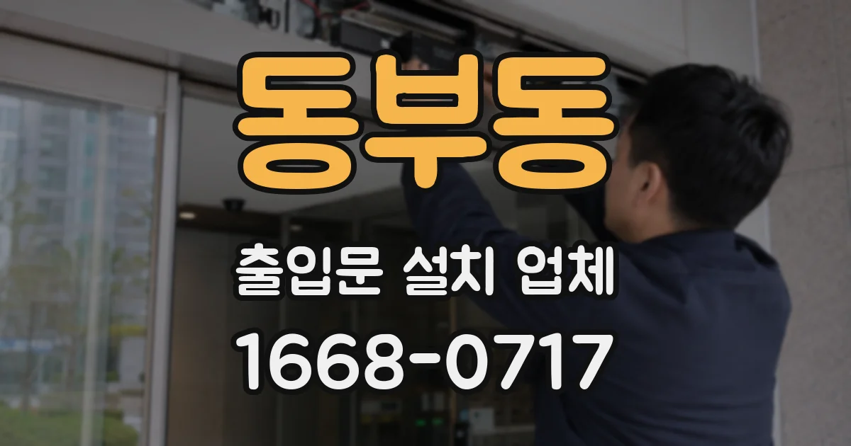 동부동 출입문 설치 업체