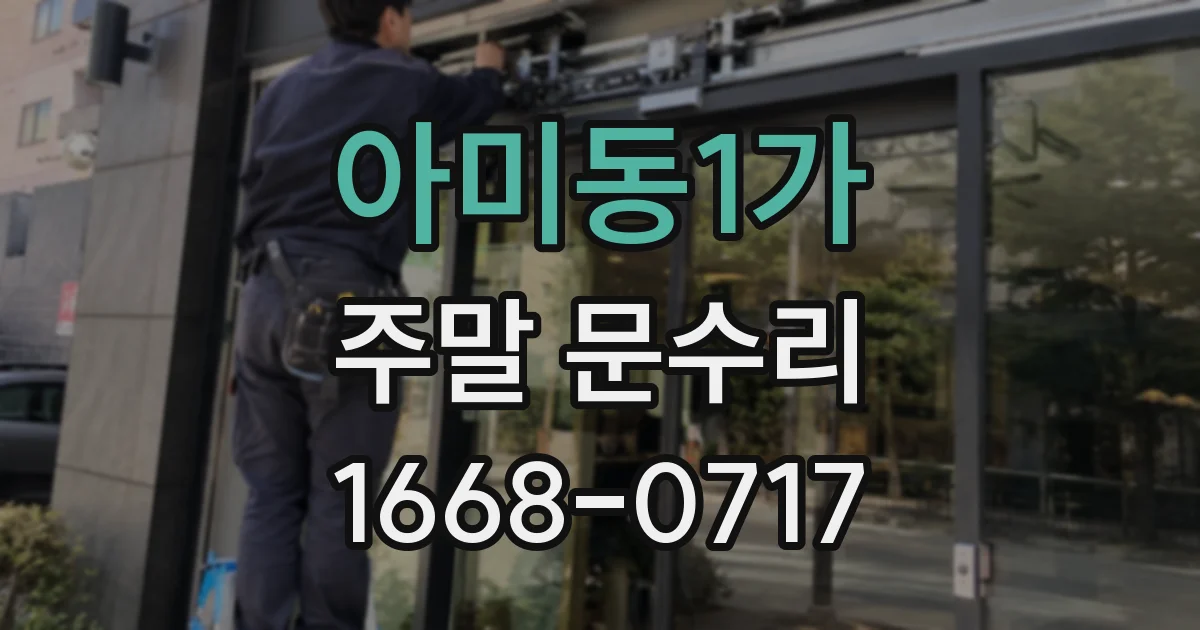 아미동1가 주말 문수리