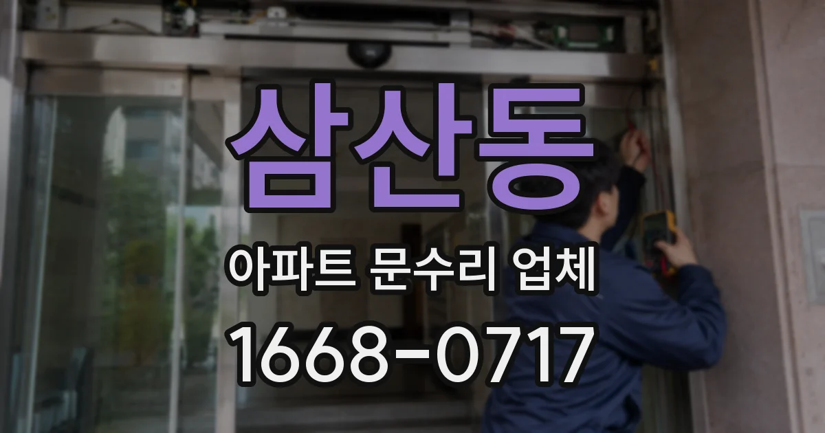삼산동 아파트 문수리 업체