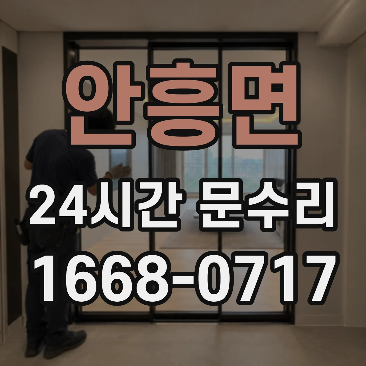 안흥면 24시간 문수리