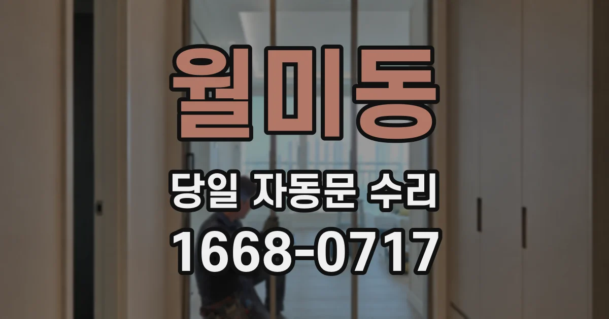 월미동 당일 자동문 수리