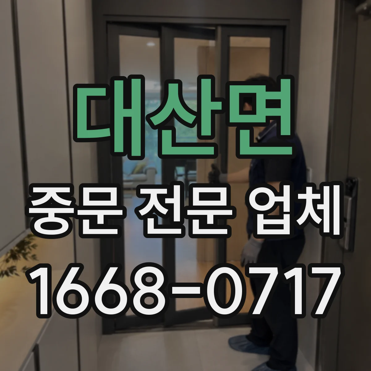 대산면 중문 전문 업체