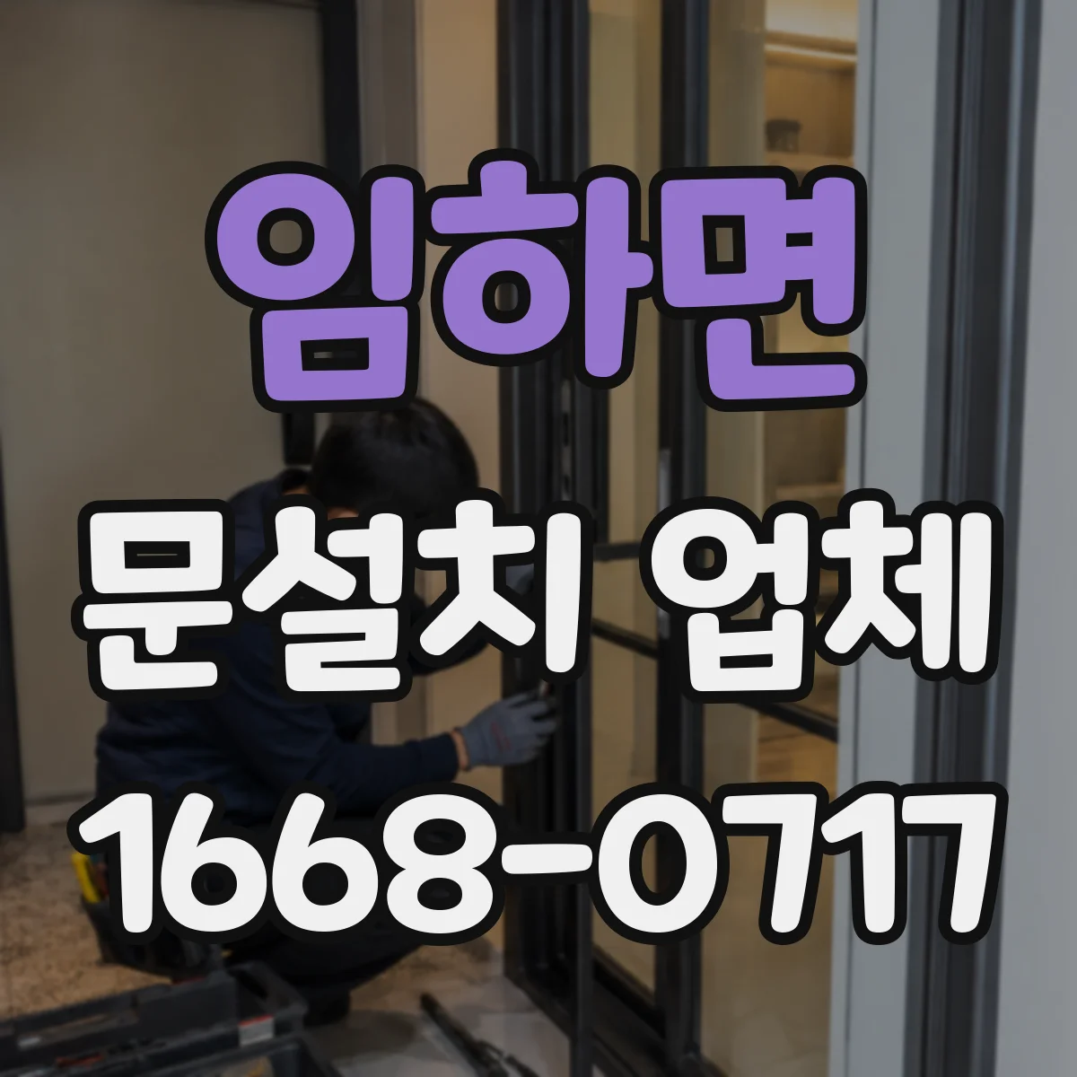 임하면 문설치 업체
