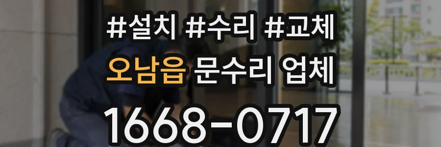 오남읍 문수리 업체