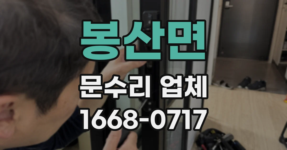 봉산면 문수리 업체