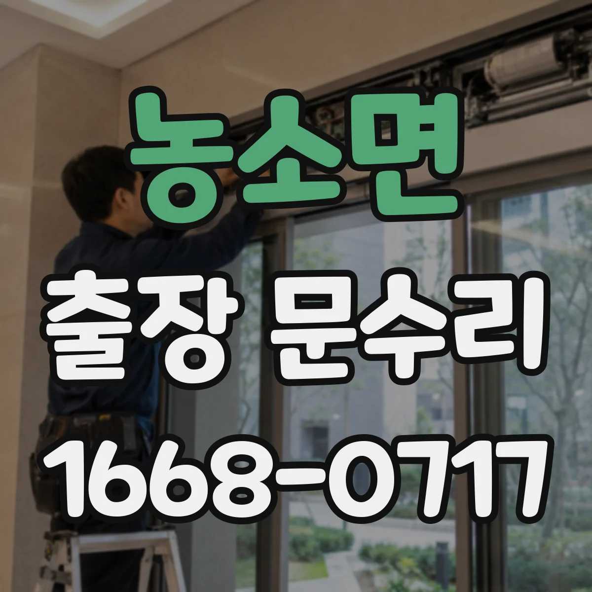 농소면 출장 문수리