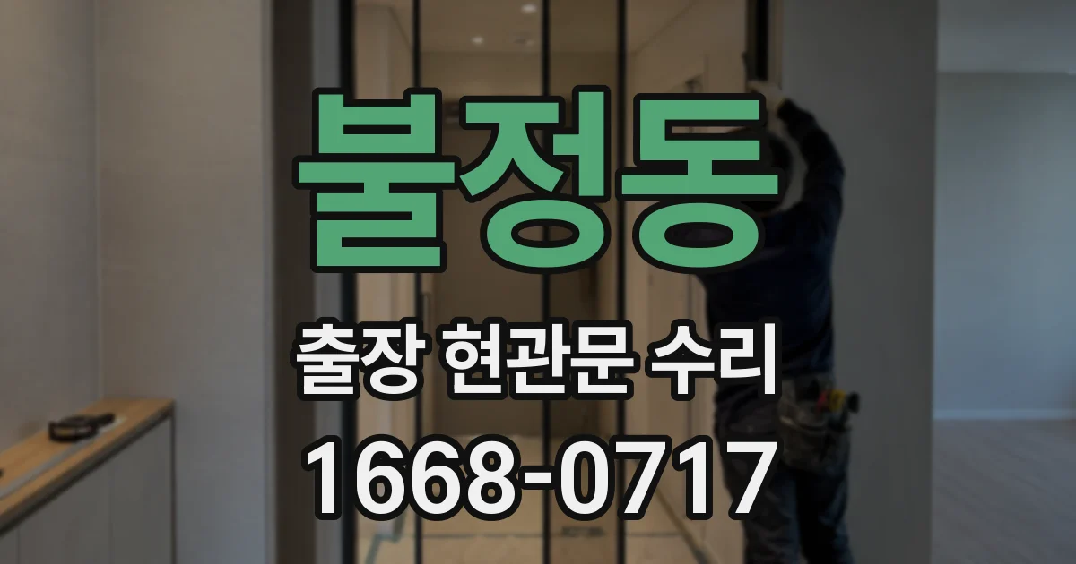 불정동 출장 현관문 수리
