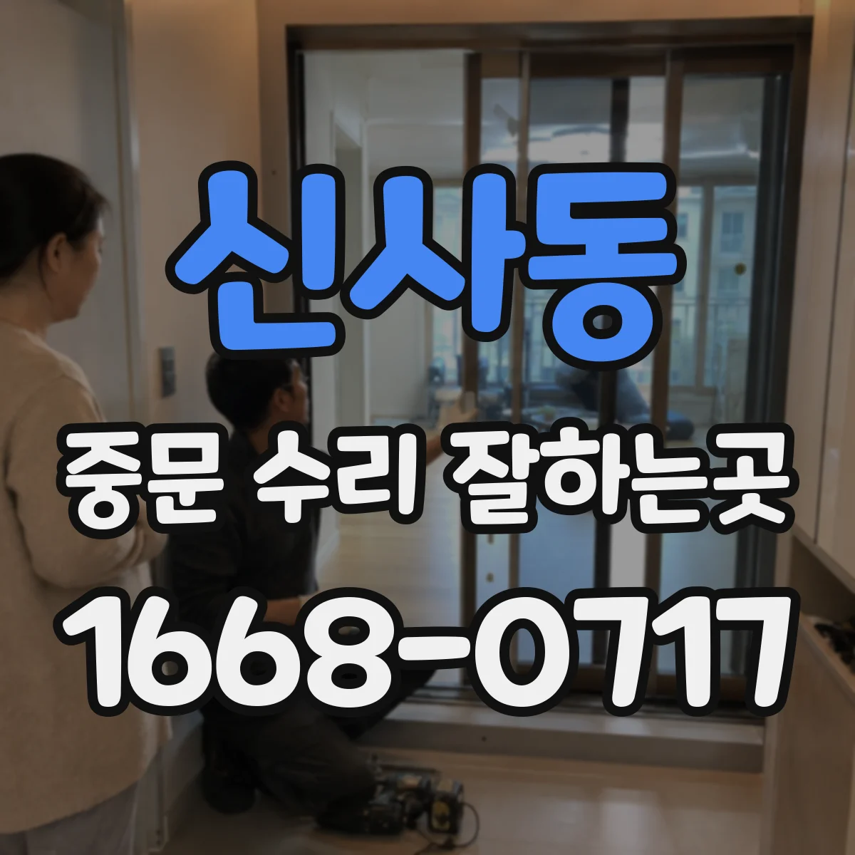 신사동 중문 수리 잘하는곳