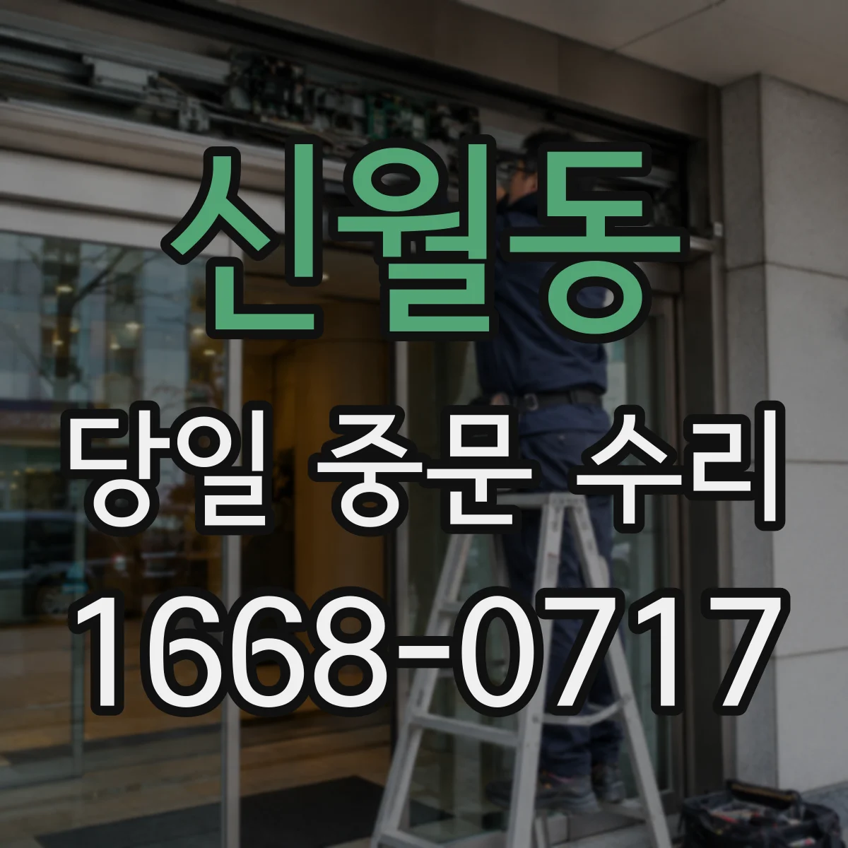 신월동 당일 중문 수리