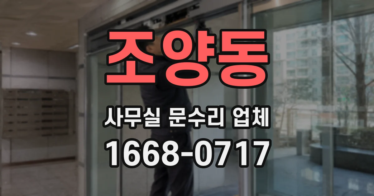 조양동 사무실 문수리 업체