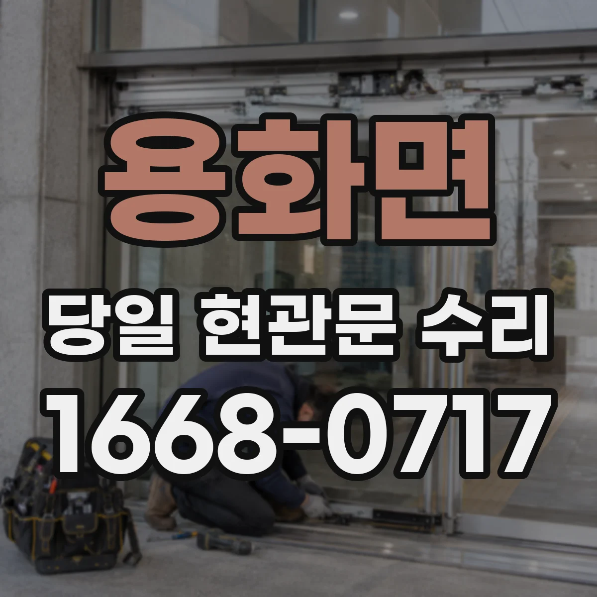 용화면 당일 현관문 수리