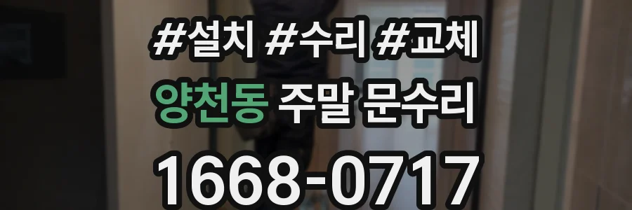 양천동 주말 문수리