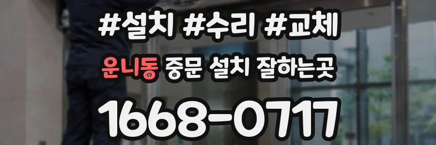 운니동 중문 설치 잘하는곳