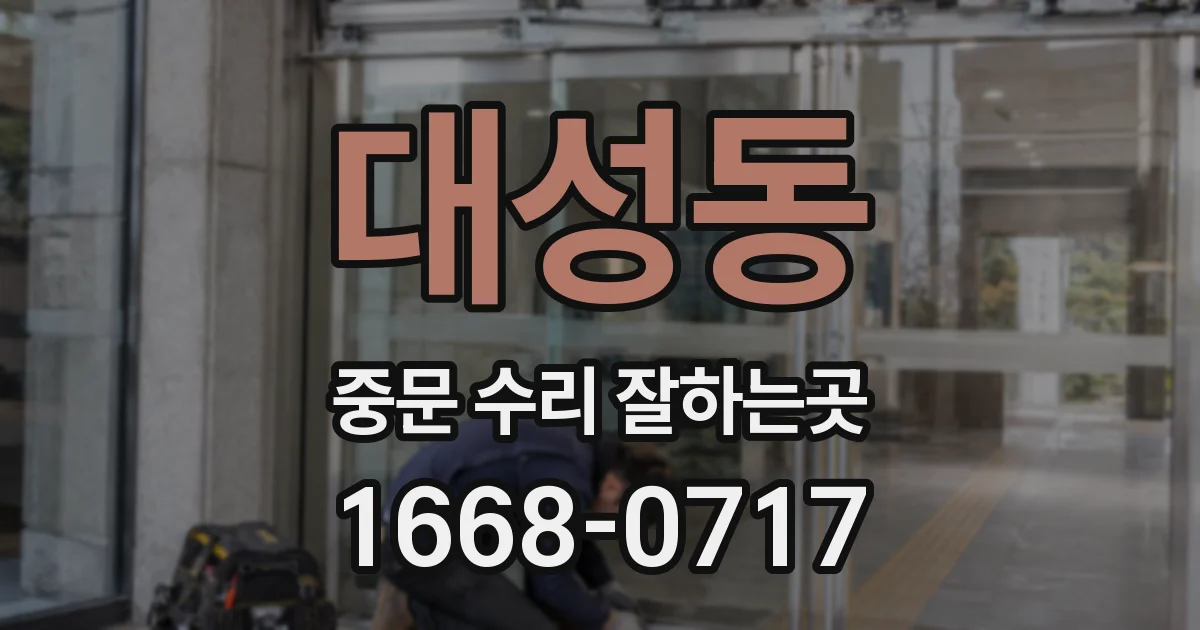 대성동 중문 수리 잘하는곳