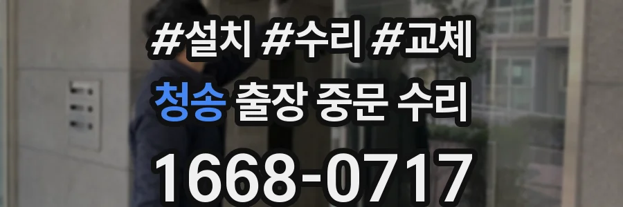 청송 출장 중문 수리