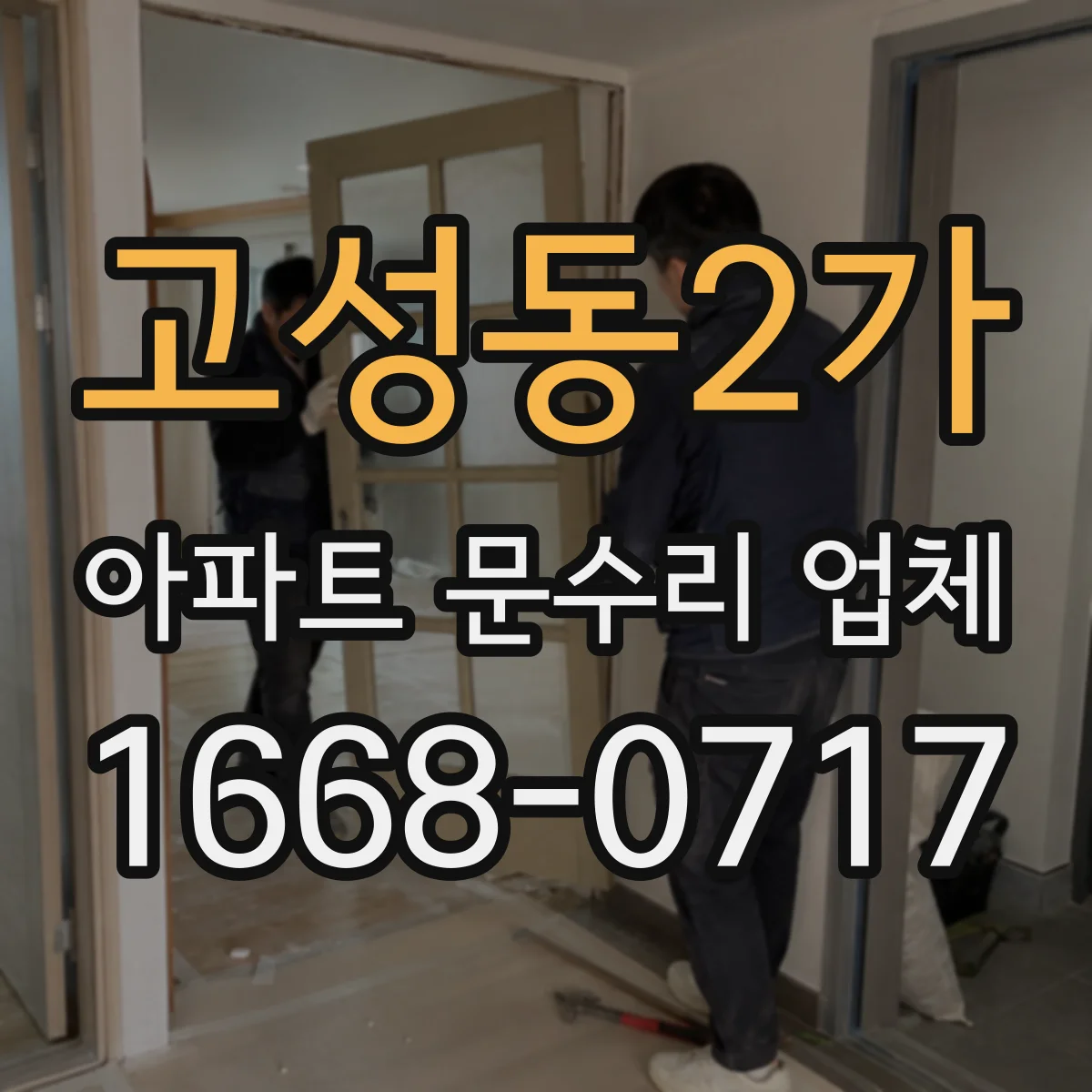 고성동2가 아파트 문수리 업체