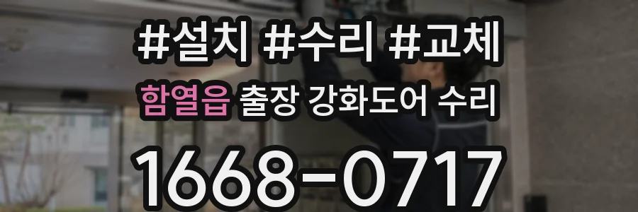 함열읍 출장 강화도어 수리