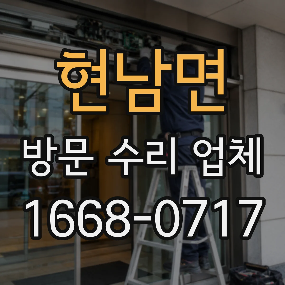 현남면 방문 수리 업체