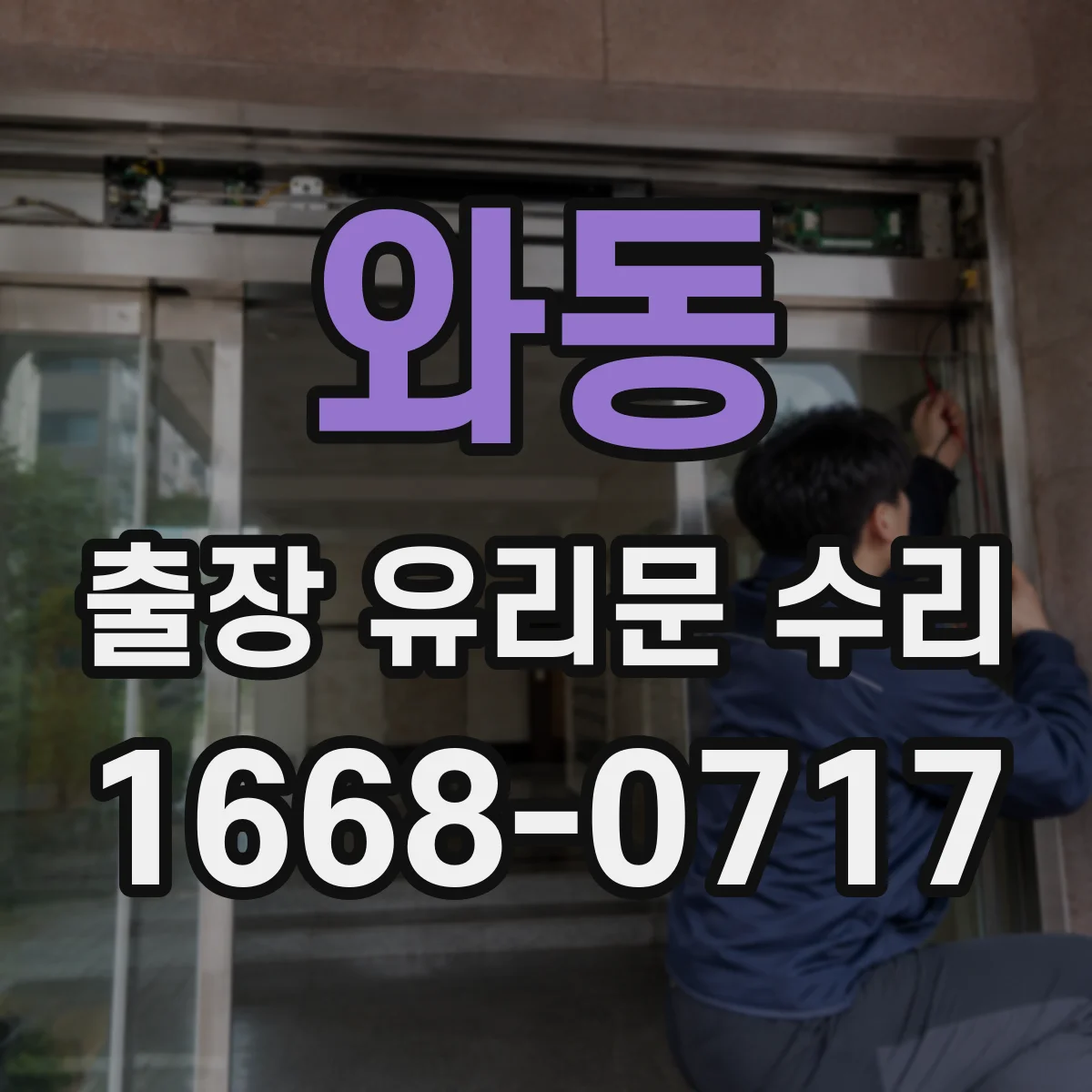 와동 출장 유리문 수리