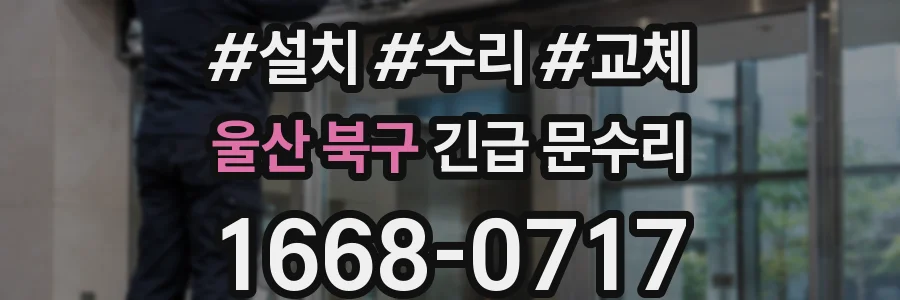 울산 북구 긴급 문수리