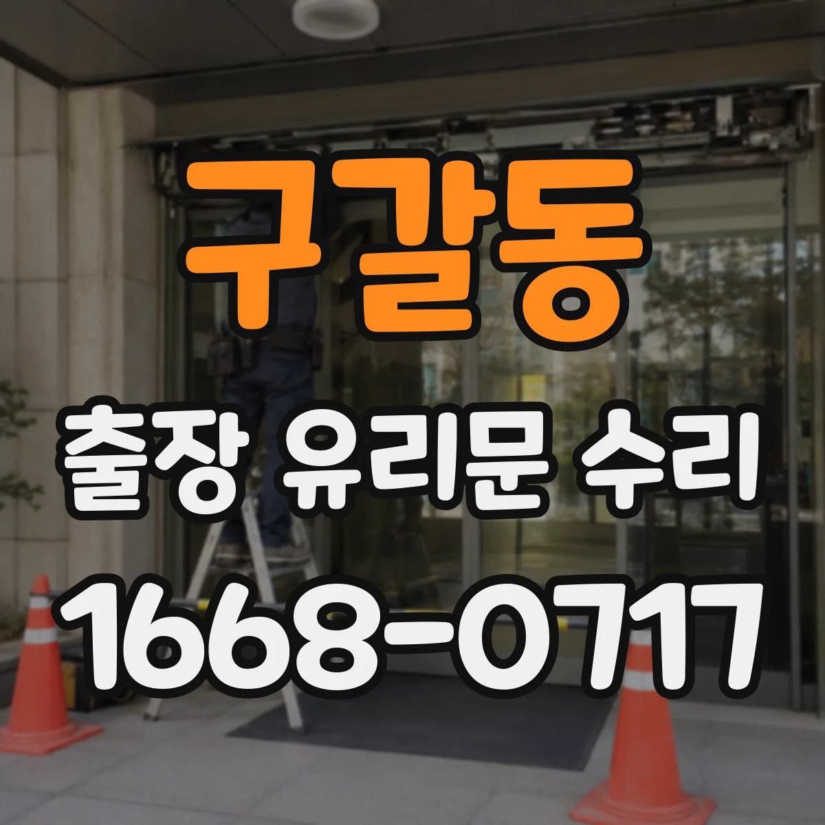 구갈동 출장 유리문 수리