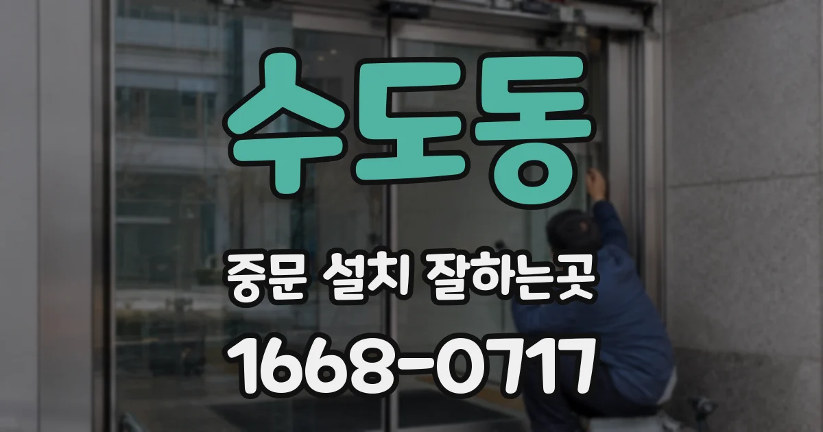 수도동 중문 설치 잘하는곳