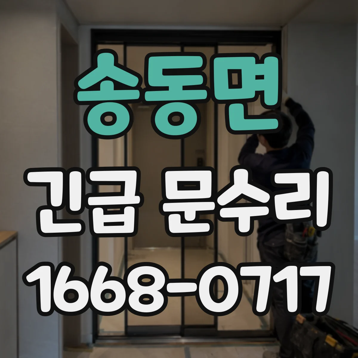 송동면 긴급 문수리