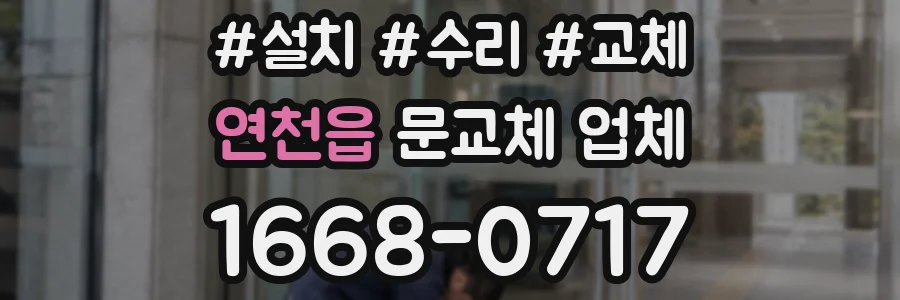 연천읍 문교체 업체