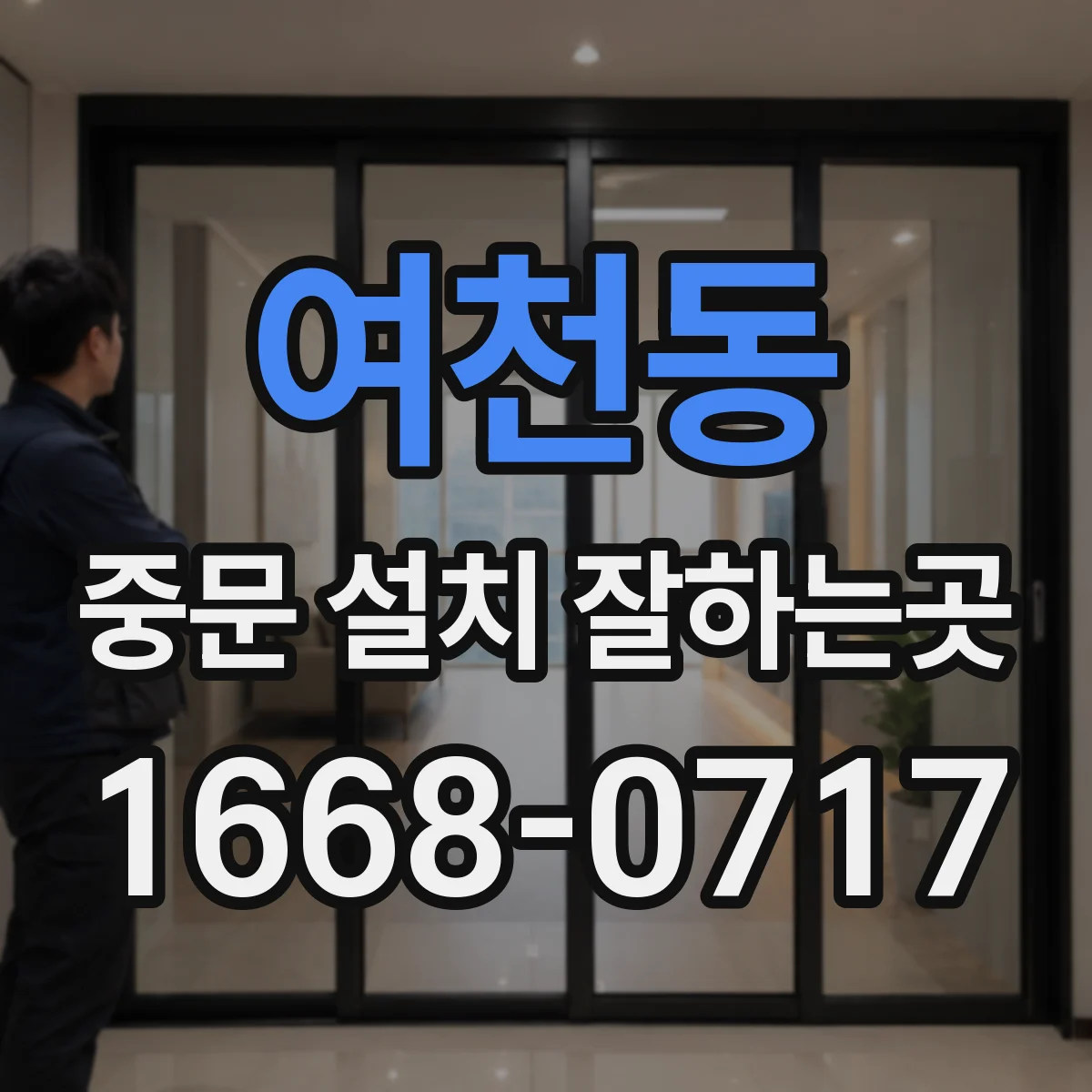 여천동 중문 설치 잘하는곳