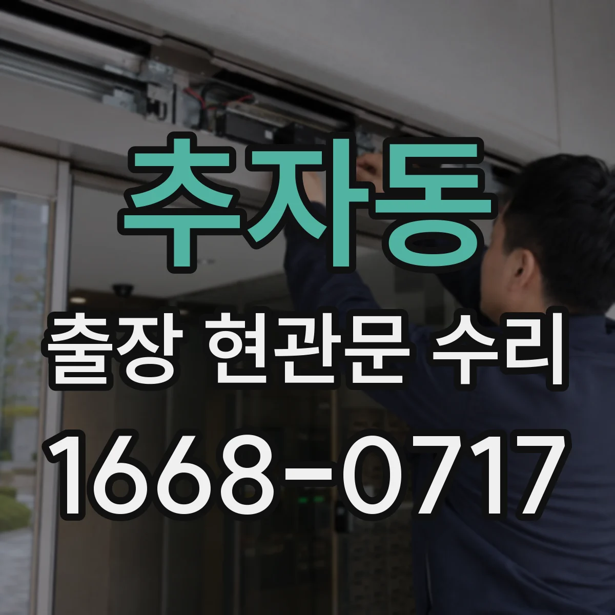 추자동 출장 현관문 수리 침입 시도 흔적 확인하고 재조정