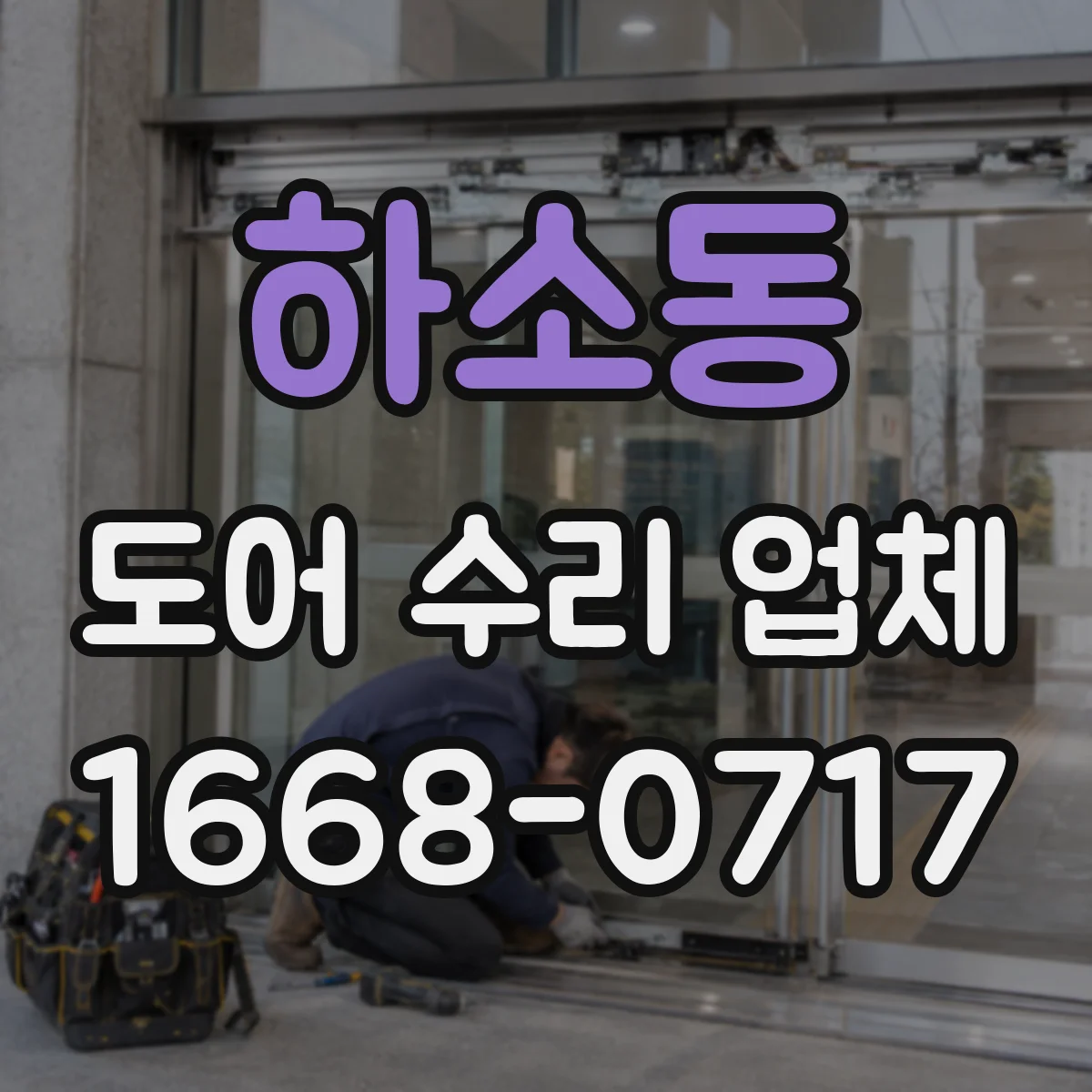 하소동 도어 수리 업체