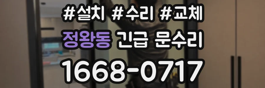 정왕동 긴급 문수리