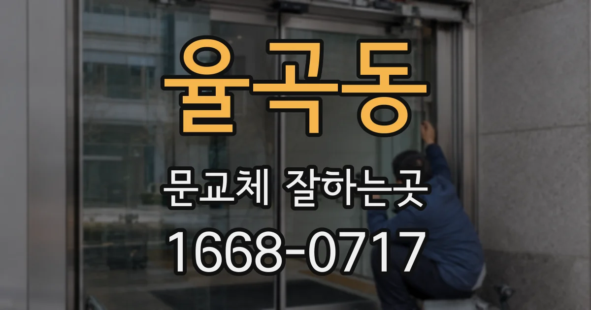 율곡동 문교체 잘하는곳