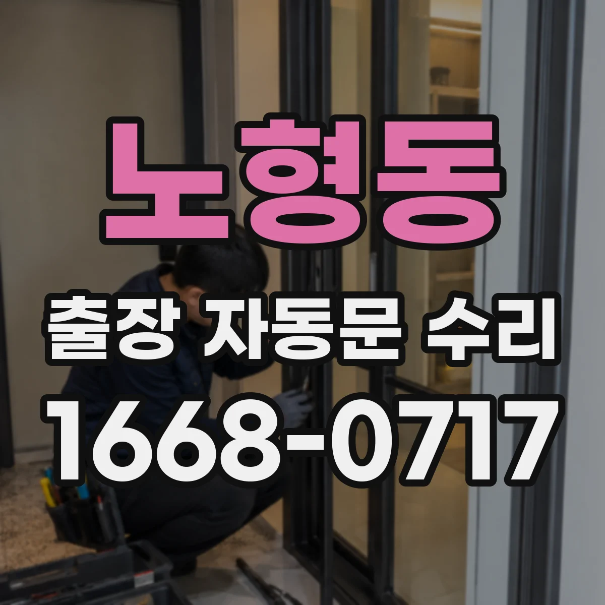 노형동 출장 자동문 수리