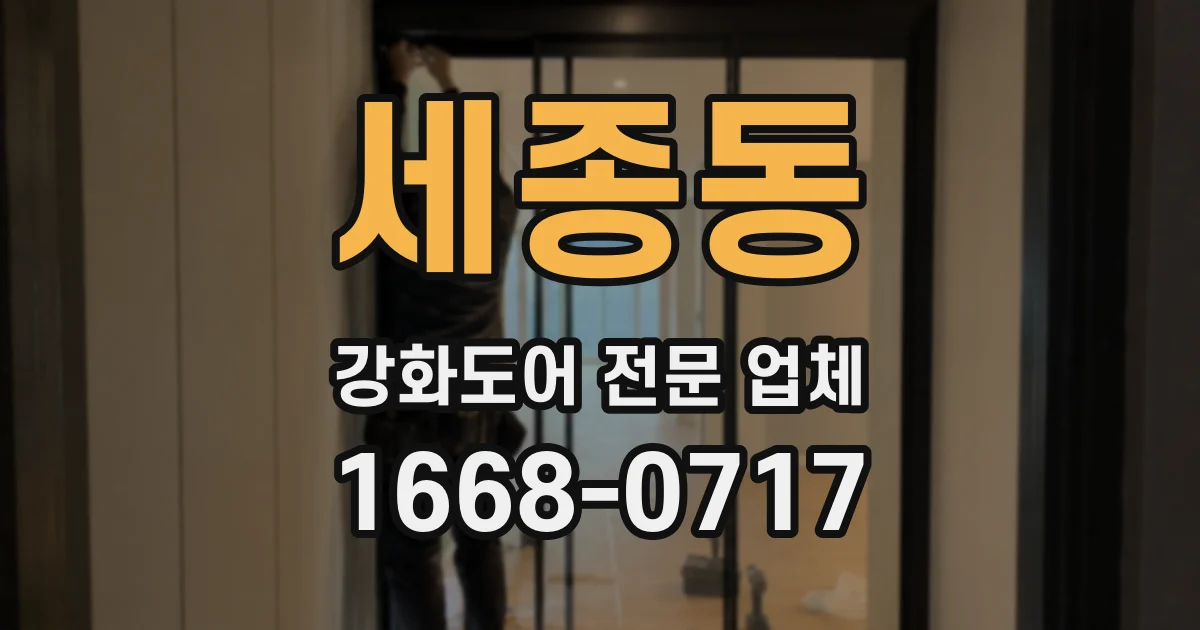 세종동 강화도어 전문 업체