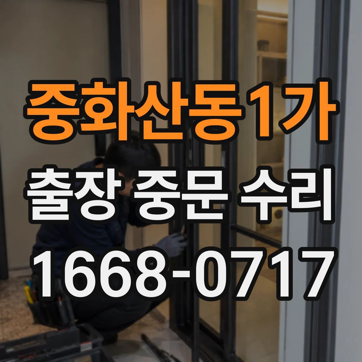 중화산동1가 출장 중문 수리
