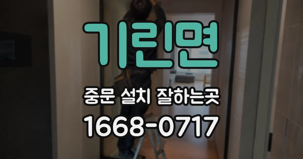 기린면 중문 설치 잘하는곳