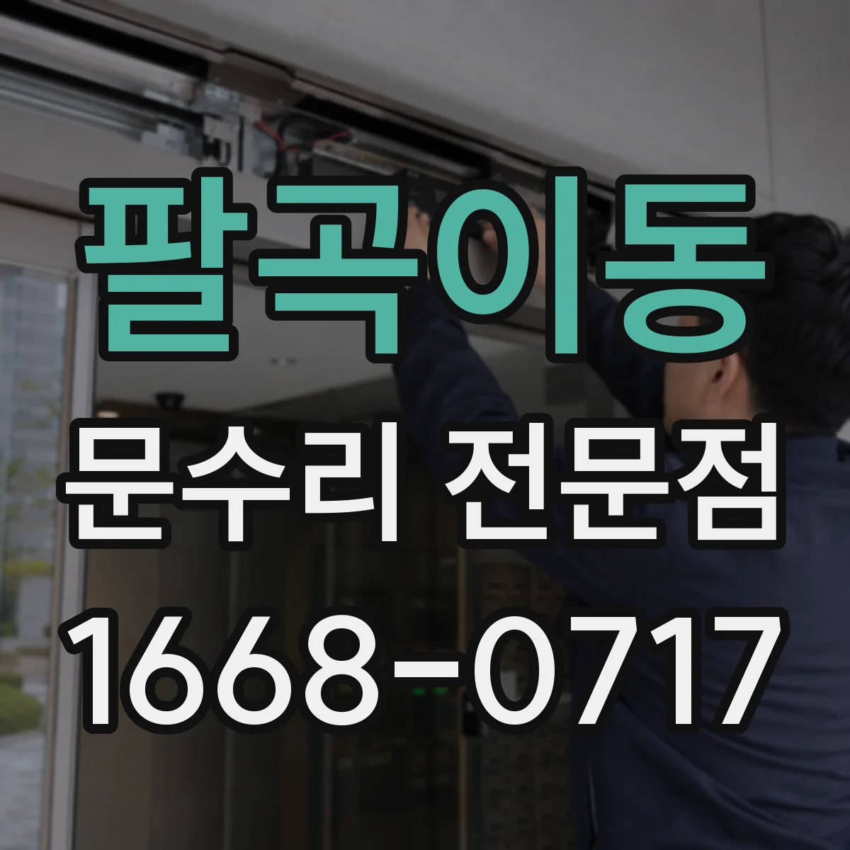 팔곡이동 문수리 전문점