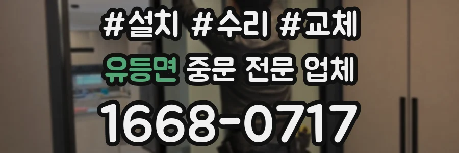 유등면 중문 전문 업체