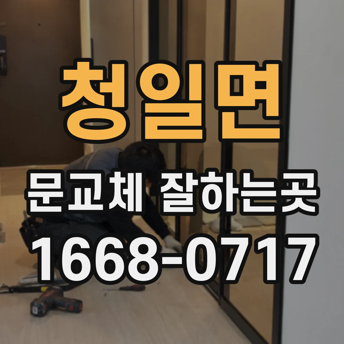 청일면 문교체 잘하는곳
