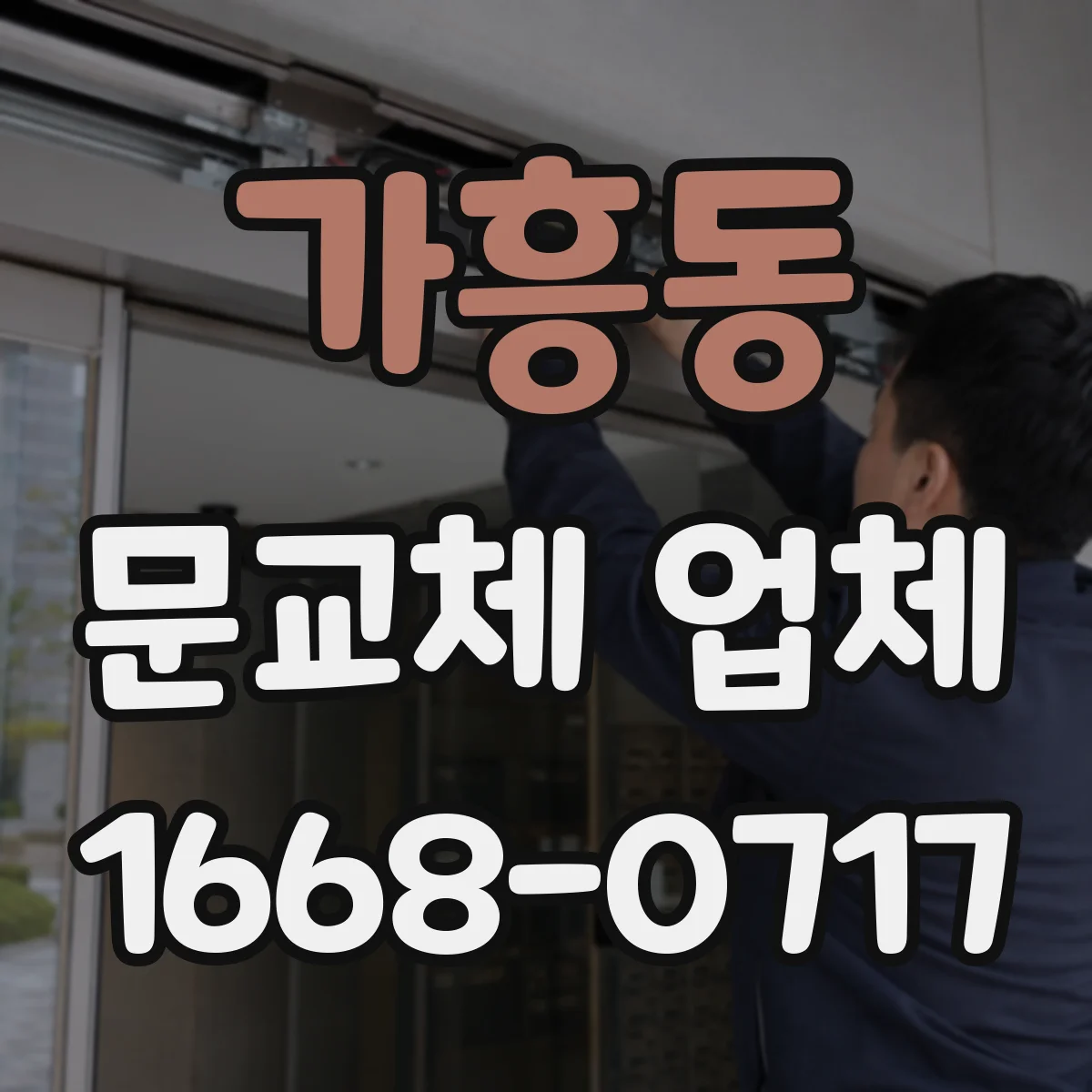 가흥동 문교체 업체