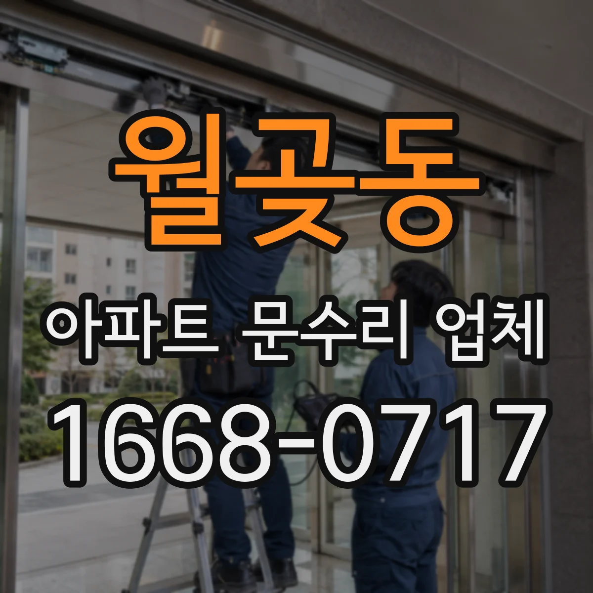월곶동 아파트 문수리 업체