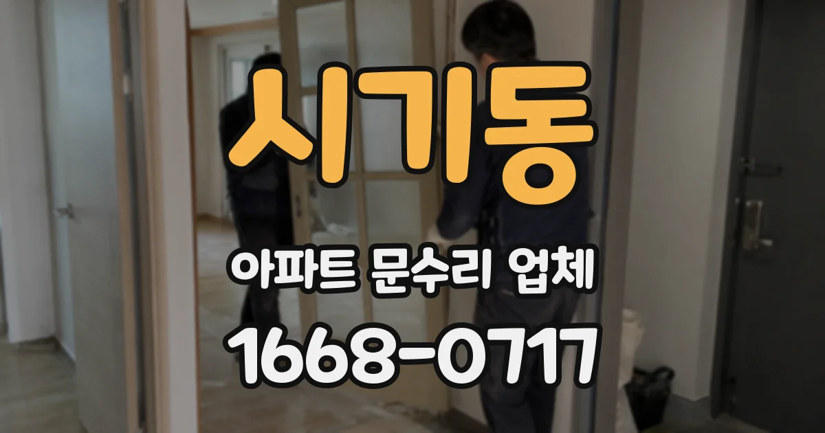 시기동 아파트 문수리 업체