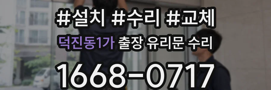 덕진동1가 출장 유리문 수리