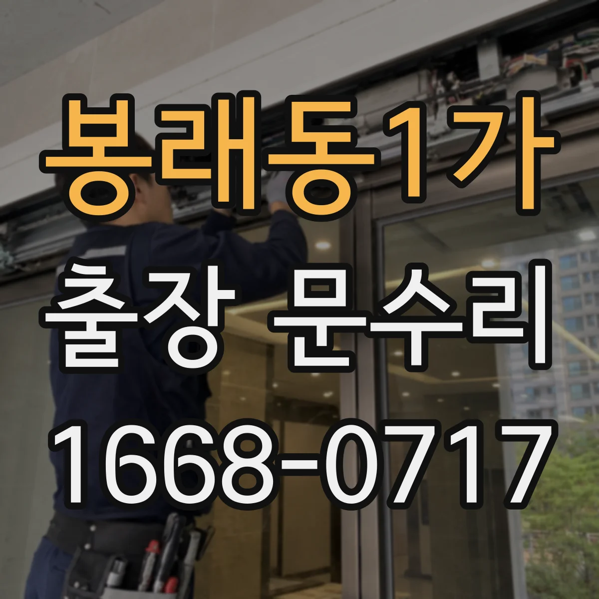 봉래동1가 출장 문수리