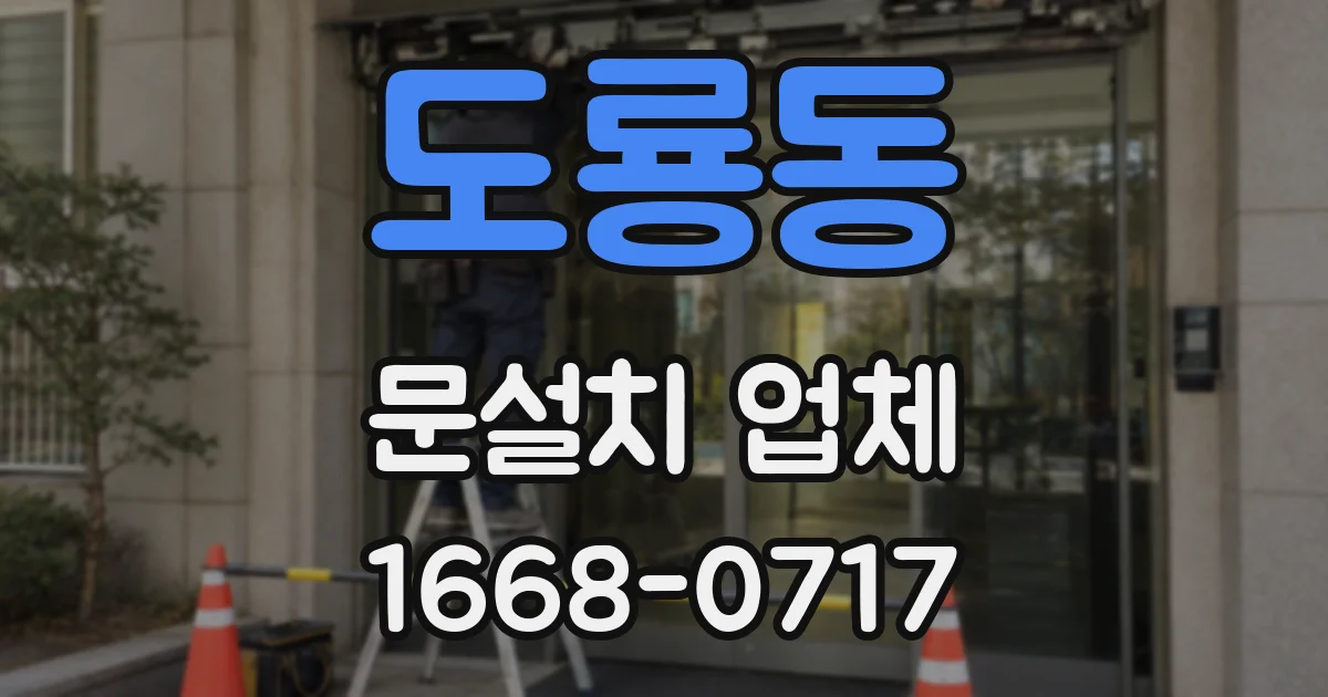 도룡동 문설치 업체