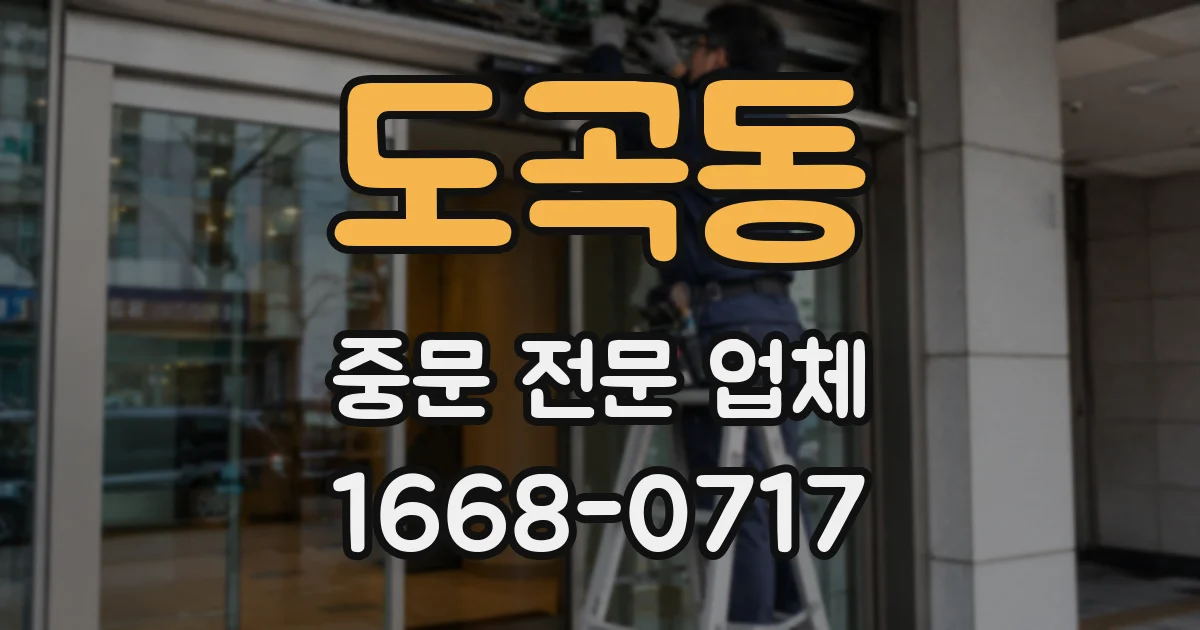 도곡동 중문 전문 업체