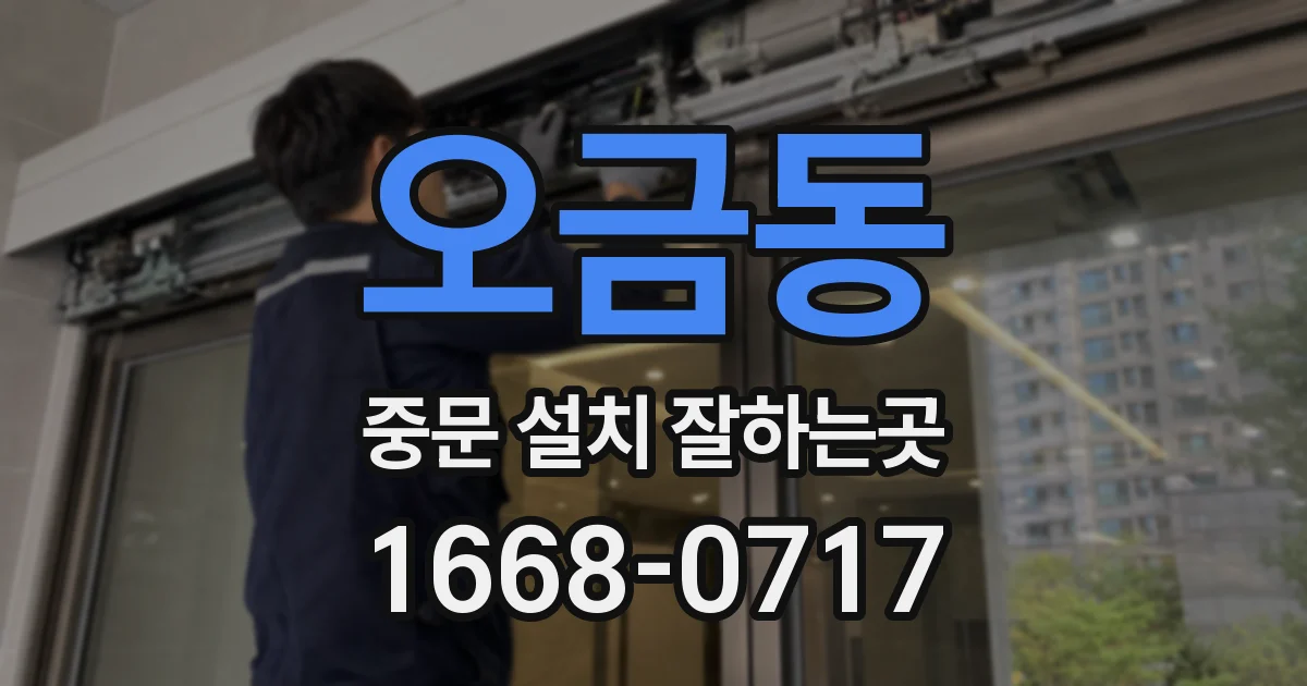 오금동 중문 설치 잘하는곳
